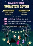 K-water와 함께하는 한여름밤의 음악회