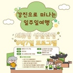 호남매일뉴스 강진군, ‘강진에서 일주일살기’ 6박 7일 체류형 농촌관광 대표모델로 자리매김