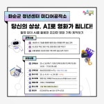 호남매일뉴스 화순군, 생성형 AI 프로그램을 활용한 나만의 독창적인 영화 만들기 교육 진행 