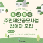 호남매일뉴스 화순군, 2026년 향청지구 도시재생 주민제안공모사업 참여자 모집