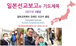 일본선교를 위해 지난해 12월부터 애플리케이션을 통한...[일본 김세진 선교사]