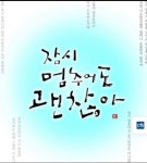 * 잠시 멈추어도 괜찮아 [대만 김혜옥 선교사]