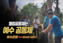 하나님의 선교는 멈추지 않는다 - 웰캄공동체