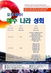 오직 예수, 예수 나라 성회 (오후 2시~9시, 춘천 호반체육관) > 교계 행사정보 - CTS기독교TV