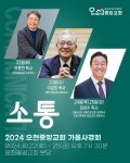 CTS기독교TV 고객센터 : 2024년 오천중앙교회 가을사경회