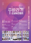 킹스비젼선교센터 | 2026 겨울 주바라기 청소년, 청년대학 선교비전캠프