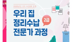 CTS기독교TV 고객센터 : CTS평생교육원 「우리 집 정리수납 전문가과정(2급)」 수강생 모집