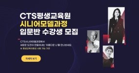 CTS기독교TV 고객센터 : CTS평생교육원 [시니어모델과정 입문반] 수강생 모집