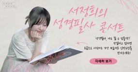 서정희의 성경필사 콘서트