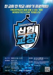 CTS기독교TV 고객센터 : 기독대안학교 설립 오디션 신입교장