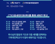 CTS기독교TV 고객센터 : 기독대안학교 설립 설명회 신청서