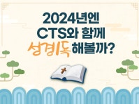 CTS기독교TV 고객센터 : CTS와 함께하는 성경일독