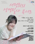 서정희의 성경필사 콘서트