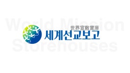 세계선교보고 : 기획 특집 세계선교보고(世界宣敎寶庫)