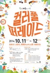 2014 컬러풀대구페스티벌 「컬러풀 퍼레이드」 > 교외소식 > 공지사항 > DCU광장 2014 컬러풀대구페스티벌 「컬러풀 퍼레이드」