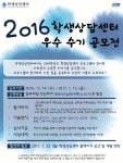 [ACE사업] 2016학년도 학생상담센터 우수 수기 공모전 안내 > 공지사항 > 공지사항 > 커뮤니티 [ACE사업] 2016학년도 학생상담센터 우수 수기... 
