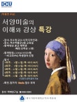 박물관 교실 서양미술의 이해와 감상 특강 > 공지사항 > 공지사항 > 커뮤니티 박물관 교실 서양미술의 이해와 감상  특강