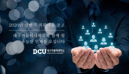 대구가톨릭대학교 2020년 상반기 직원채용 공고 > 공지사항 > 공지사항 > 커뮤니티 대구가톨릭대학교 2020년 상반기 직원채용 공고