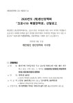 2020년도 (재)광산장학회 코로나19 특별장학생 선발 공고 > 장학공지 > 공지사항 > 커뮤니티 2020년도 (재)광산장학회 코로나19 특별장학생... 