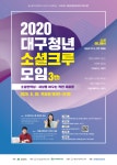 2020 대구 청년 소셜크루모임 > 교외소식 > 공지사항 > 커뮤니티 2020 대구 청년 소셜크루모임