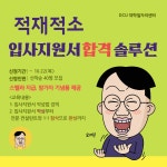 [대학일자리센터] 적재적소 입사지원서 합격 솔루션 참여자 모집... DCU광장 [대학일자리센터] 적재적소 입사지원서 합격 솔루션 참여자 모집/비교과