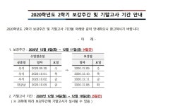 2020학년도 2학기 보강주간 및 기말고사 기간 안내 > 학사공지(수업/학적) > 공지사항 > 커뮤니티 2020학년도 2학기 보강주간 및 기말고사 기간... 
