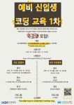 [SW]예비 신입생 코딩 교육 안내 > 공지사항 > 공지사항 > DCU광장 [SW]예비 신입생 코딩 교육 안내