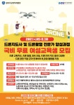 (추가모집)2021 드론지도사 및 드론촬영 전문가 양성과정 수강생 모집(무료) > 공지사항 > 공지사항 > DCU광장 (추가모집)2021 드론지도사 및... 