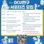 [혁신] DCU연구서포터즈 모집 공고 안내 [비교과] > 공지사항 > 공지사항 > DCU광장 [혁신] DCU연구서포터즈 모집 공고 안내 [비교과]