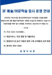 중앙도서관 3F 예술/어문학실 임시 운영 안내 > 공지사항 > 공지사항 > 커뮤니티 중앙도서관 3F 예술/어문학실 임시 운영 안내