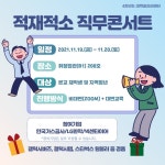 [대학일자리센터] 적재적소 직무 콘서트 시행안내 > 진로·취업공지 > 공지사항 > 커뮤니티 [대학일자리센터] 적재적소 직무 콘서트 시행안내