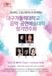 2021-2학기 경상북도 도립교향악단과 함께하는 대구가톨릭대학교 음악·공연예술대학 정기연주회 > 공지사항 > 공지사항 > 커뮤니티 2021-2학기... 