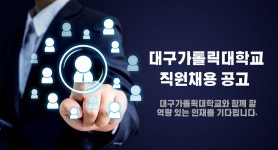 「대구가톨릭대학교 2022년 1월 1일부 직원채용 공고」 > 공지사항 > 공지사항 > 커뮤니티 「대구가톨릭대학교 2022년 1월 1일부 직원채용... 