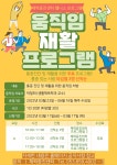 움직임 재활 프로그램 - 체력증진센터 무료 프로그램 개설 안내 > 공지사항 > 공지사항 > 커뮤니티 움직임 재활 프로그램 - 체력증진센터 무료... 