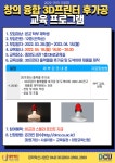 [혁신] 창의융합 3D프린터 후가공 교육 프로그램 신청 안내[비교과] > 공지사항 > 공지사항 > 커뮤니티 [혁신] 창의융합 3D프린터 후가공 교육... 