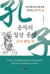 이권효 교수, <공자의 일상공경-논어 향당 편> 출간 > 언론보도 > 홍보 > 대학정보 이권효 교수, <공자의 일상공경-논어 향당 편> 출간