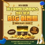 찾아보자! 제2대학일자리플러스센터! (이벤트 종료) > 진로·취업공지 > 공지사항 > DCU광장 찾아보자! 제2대학일자리플러스센터! (이벤트 종료)