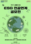 [혁신] ESG 전공연계 공모전: 지구-공동의집 개최 안내 > 공지사항 > 공지사항 > 커뮤니티 [혁신] ESG 전공연계 공모전: 지구-공동의집 개최 안내