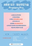 [혁신]새로운 도전 : 영상편집 기술 Premiere Pro 온라인 기초교육... [혁신]새로운 도전 : 영상편집 기술 Premiere Pro 온라인 기초교육[비교과]