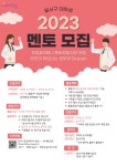 〔개별봉사〕달서구 멘토링봉사단 멘토(자원봉사자) 모집 안내 > 봉사공지 > 공지사항 > DCU광장 〔개별봉사〕달서구 멘토링봉사단 멘토... 