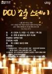 [혁신] DCU 소울스테이 모집 안내 > 공지사항 > 공지사항 > 커뮤니티 [혁신] DCU 소울스테이 모집 안내