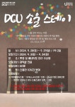 [혁신] 2024-2 DCU 소울스테이 모집 안내 > 공지사항 > 공지사항 > 커뮤니티 [혁신] 2024-2 DCU 소울스테이 모집 안내