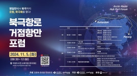 북극항로 거점항만 포럼 개최 안내 > 교외소식 > 공지사항 > 커뮤니티 북극항로 거점항만 포럼 개최 안내