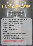 [혁신] 2025-1 FUN 소울스테이 모집 안내 (1차) > 공지사항 > 공지사항 > 커뮤니티 [혁신] 2025-1 FUN 소울스테이 모집 안내 (1차)