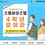[2차년도 대학일자리플러스센터] 2025-1학기 스텝 바이 스텝 1대1 진로·취업컨설팅 참여자 모집_2차 > 진로·취업공지 > 공지사항 > 커뮤니티... 