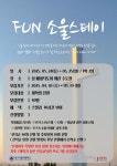 [혁신] 2025-1 FUN 소울스테이 모집 안내 (2차) > 공지사항 > 공지사항 > 커뮤니티 [혁신] 2025-1 FUN 소울스테이 모집 안내 (2차)