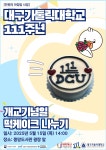 대구가톨릭대학교 111주년 개교기념일 떡케이크 나누기 안내 > 공지사항 > 공지사항 > 커뮤니티 대구가톨릭대학교 111주년 개교기념일 떡케이크... 