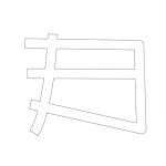 형태별문양-상세페이지 | 전통문양-문화포털