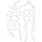 용도별문양-상세페이지 | 전통문양 - 문화포털