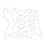 형태별문양-상세페이지 | 전통문양-문화포털